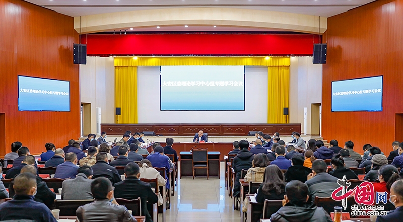 自贡市大安区召开区委理论学习中心组专题学习会