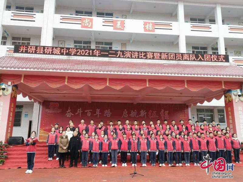 井研县研城中学举行纪念一二九爱国运动86周年演讲比赛