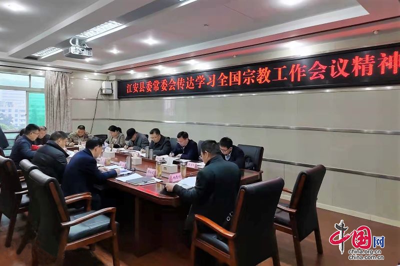 江安县委常委会传达学习全国宗教工作会议精神