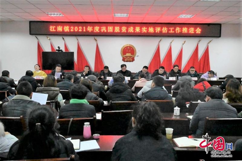 江南鎮召開2021年鞏固脫貧攻堅成果實地評估工作推進會