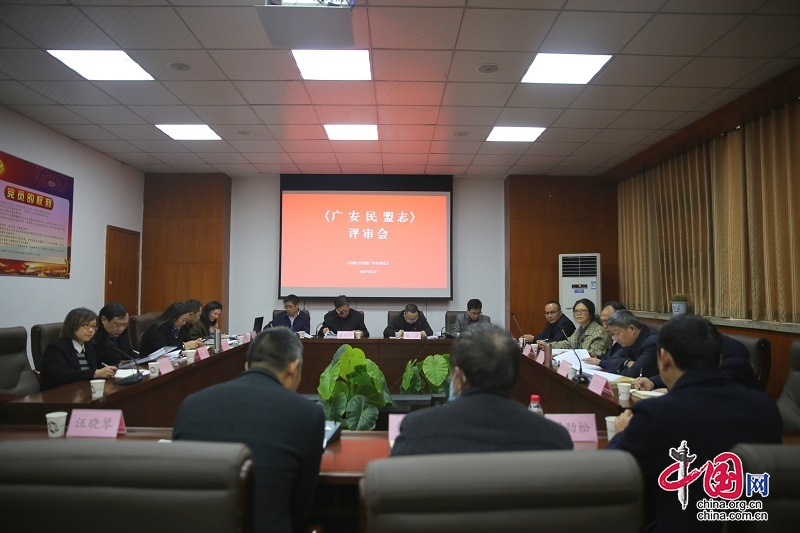 广安市首部民主党派志《广安民盟志》顺利通过评审