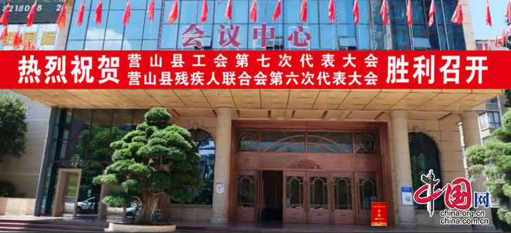 营山县残疾人联合会第六次代表大会胜利闭幕