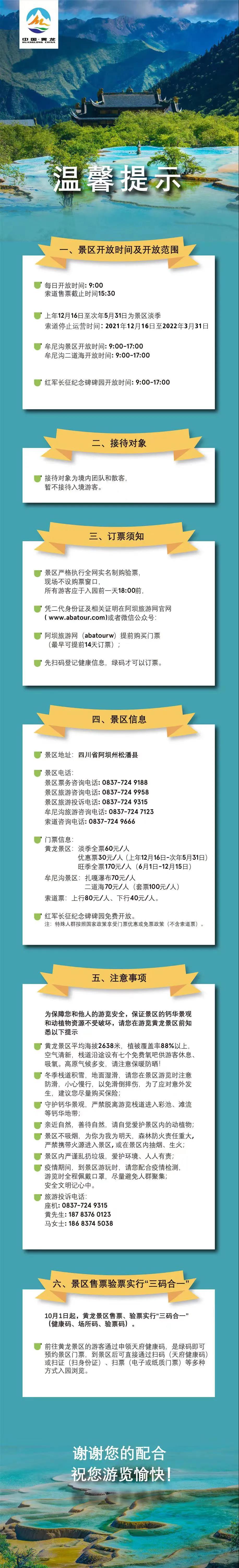 12月16日至次年5月31日黃龍景區(qū)進(jìn)入淡季 全票60元/人