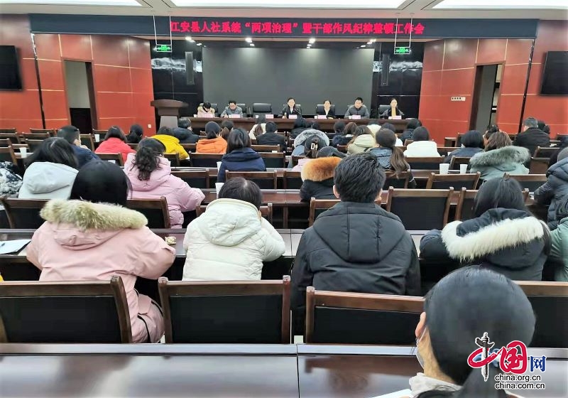 江安县人社系统召开“两项治理”暨干部作风纪律整顿工作会