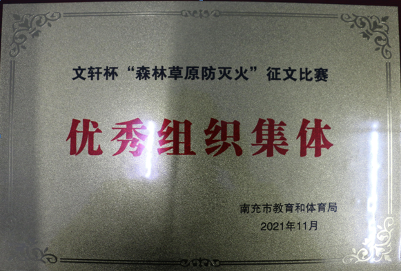 南充龍門中學榮獲四川省“森林草原防滅火”安全教育主題徵文活動“優秀學校”稱號