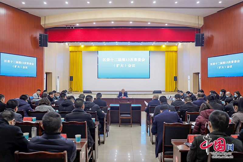 自贡市大安区召开区委十二届第13次常委会（扩大）会议