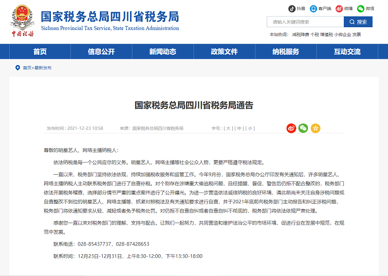 四川省税务局发布通告：明星、主播年底前请主动报告和纠正涉税问题