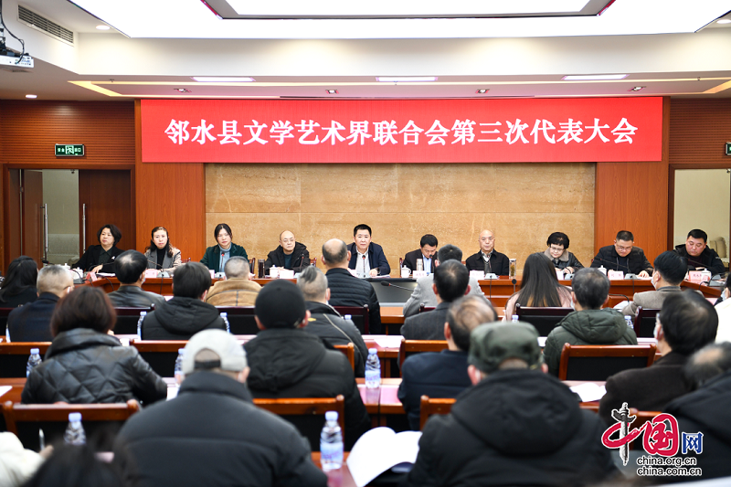 邻水县文学艺术界联合会第三次代表大会召开