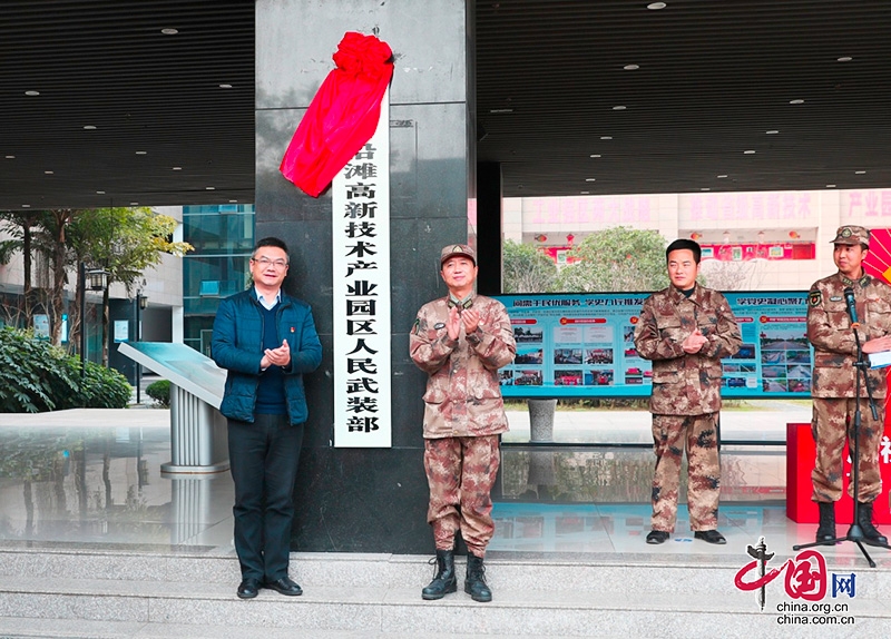 自贡市沿滩高新技术产业园区人民武装部举行揭牌仪式