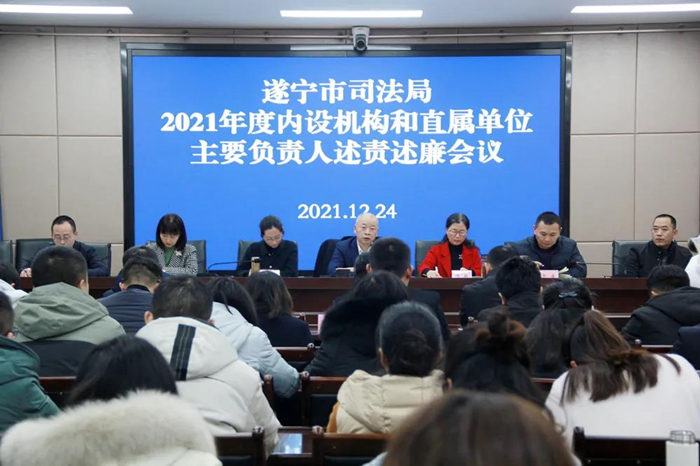遂宁市司法局召开2021年度内设机构和直属单位主要负责人述责述廉会议
