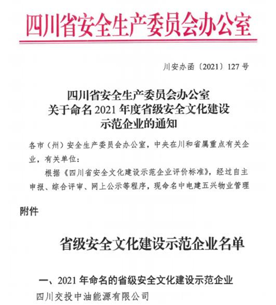 蜀道服務集團中油能源公司獲四川省安全文化建設示范企業榮譽稱號