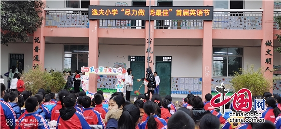 綿陽江油市三合鎮逸夫小學開展首屆英語節活動