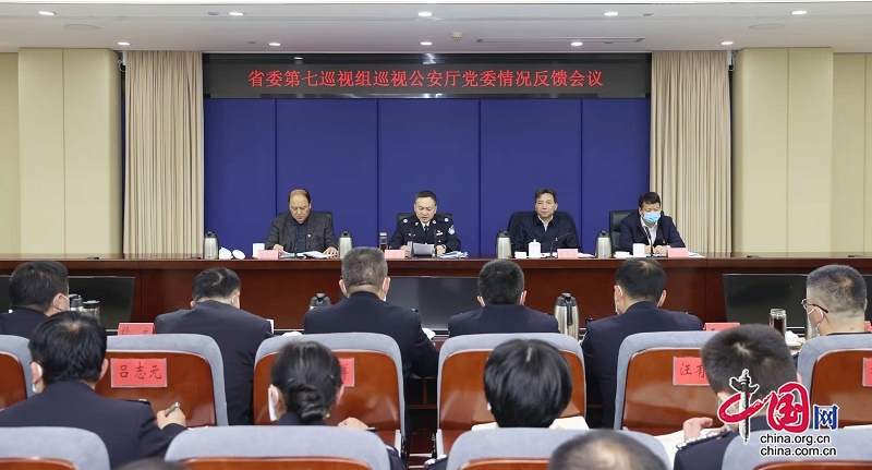四川省委第七巡视组向省公安厅党委反馈巡视情况