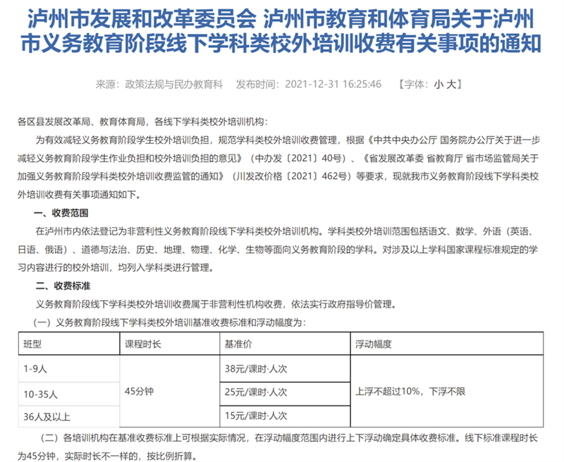 每課時15元-38元！四川瀘州義務教育段學科培訓收費標準出爐