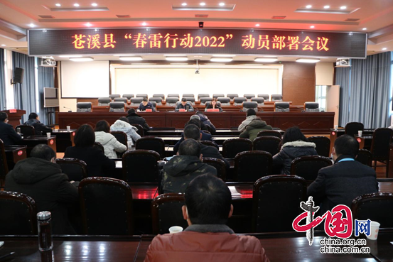 四川苍溪县启动为期100天的“春雷行动2022”执法行动