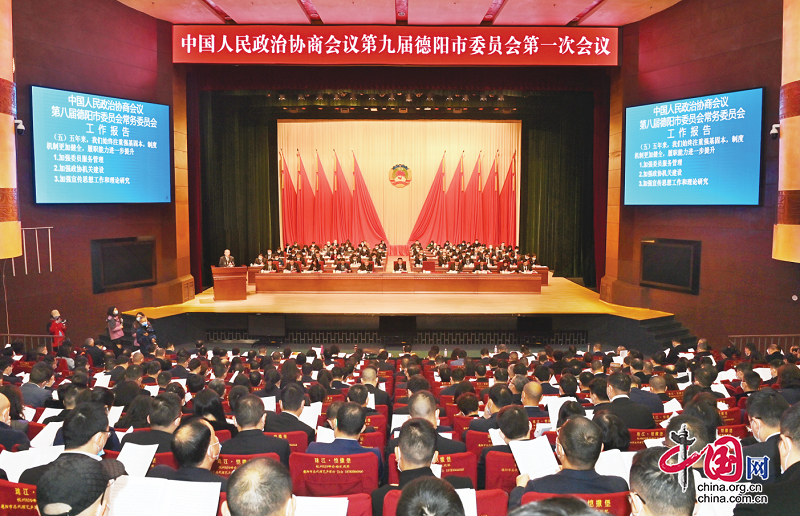 政协第九届德阳市委员会第一次会议开幕