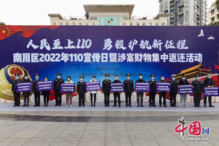 南川公安舉行“110宣傳日” 暨涉案財(cái)物集中返還活動(dòng)