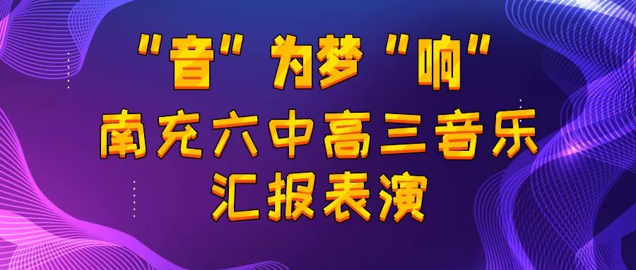 “音”為夢“響” 南充六中舉行高三音樂彙報演出