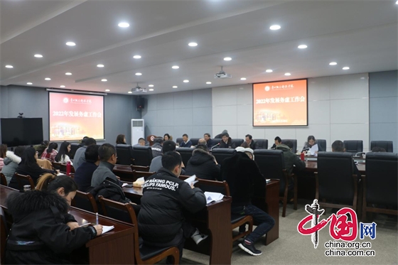 貴州黔南科技學院召開2022年發展務虛工作會