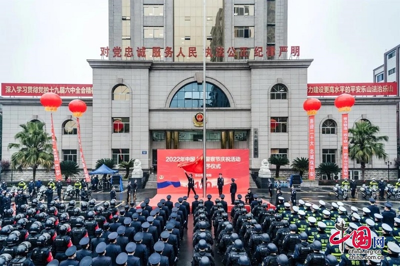 乐山公安举行2022年中国人民警察节庆祝活动暨荣誉授予仪式