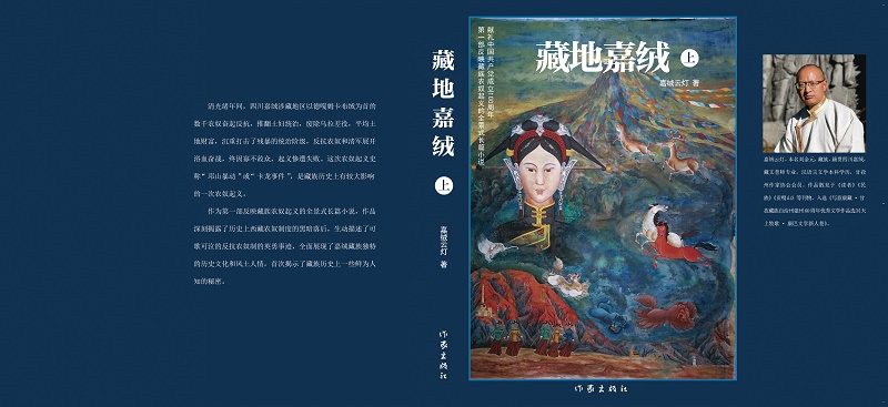 為時代吶喊，為故鄉立傳 第一部反映藏族農奴起義的全景式長篇小説《藏地嘉絨》出版發行