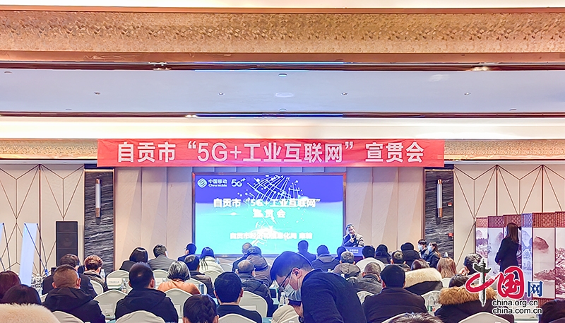 自贡移动“5G+工业互联网”宣贯会在富顺县召开