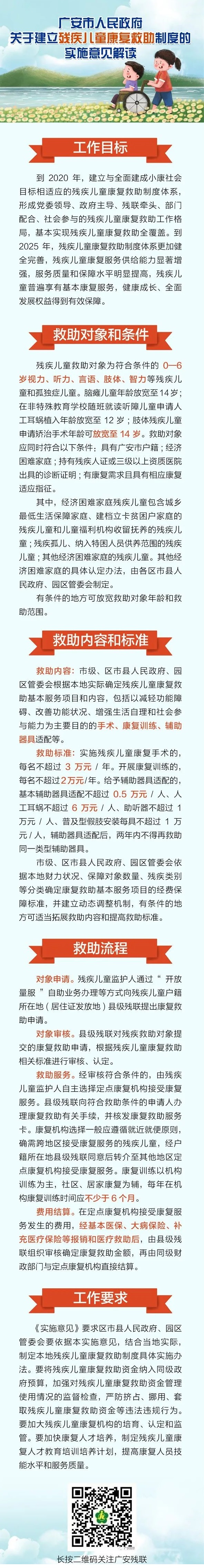 广安市人民政府关于建立残疾儿童康复救助制度的实施意见解读