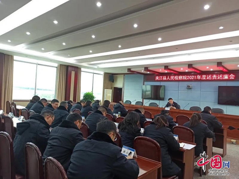 夹江县人民检察院召开2021年度述责述廉会议
