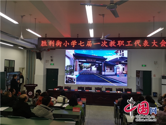 綿陽市勝利街小學召開七屆一次教職工代表大會