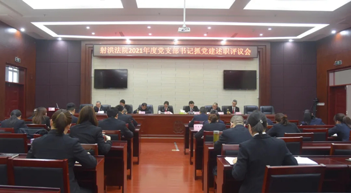 射洪市法院召开2021年度党支部书记抓党建述职评议会