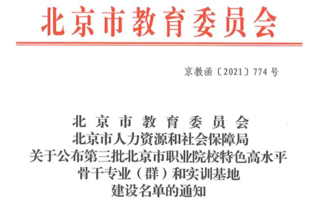 北大资源旗下软件学院相关专业、学院入选第三批北京市职业院校特色高水平骨干专业及实训基地项目建设名单