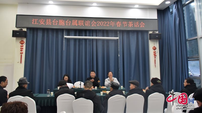 江安縣舉辦2022年臺胞臺屬春節茶話會