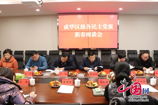 成都成華區召開2022年度區級民主黨派新春座談會