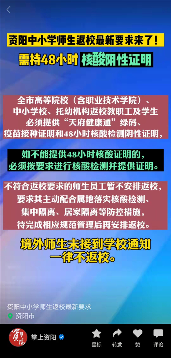 資陽中小學師生返校最新要求公佈！需持48小時核酸陰性證明