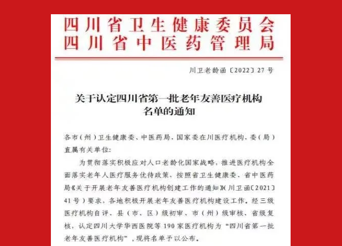 閬中市中醫醫院被認定為“四川省第一批老年友善醫療機構”