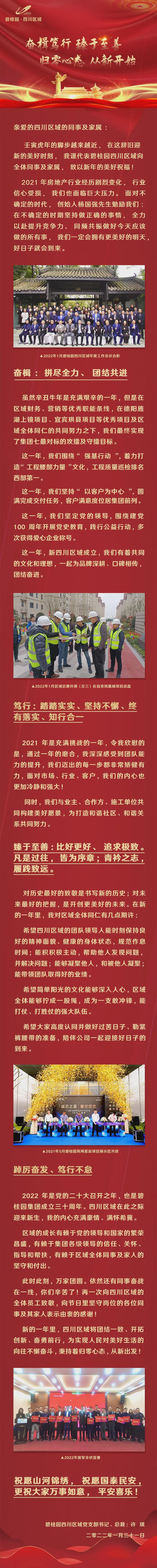 碧桂園四川區(qū)域總裁2022年新春致辭