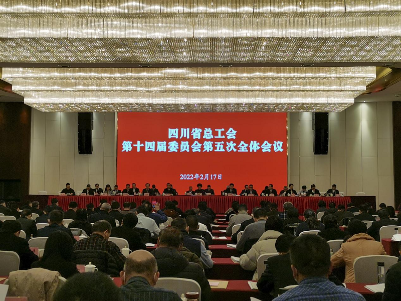 四川省总工会十四届五次全委会在蓉召开