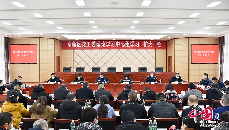 以学践行助推高质量发展 自贡高新区召开党工委理论学习中心组学习（扩大）会议