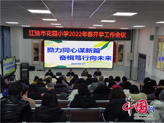绵阳江油市花园小学召开2022年春开学工作会议