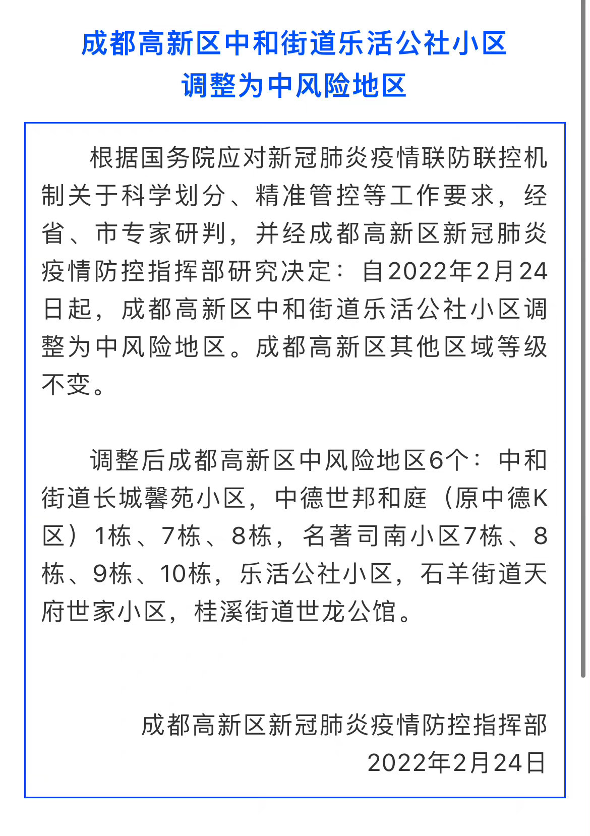 成都高新区中和街道、桂溪街道两地调整为中风险地区