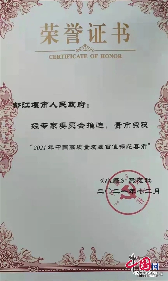 都江堰市荣获“2021年度中国高质量发展百佳示范县市”称号