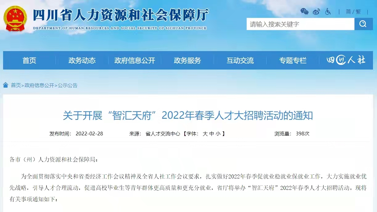 四川省“智汇天府”2022年春季人才大招聘活动将于3月4日启动