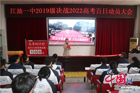 绵阳市江油一中举行高三冲刺高考百日动员大会