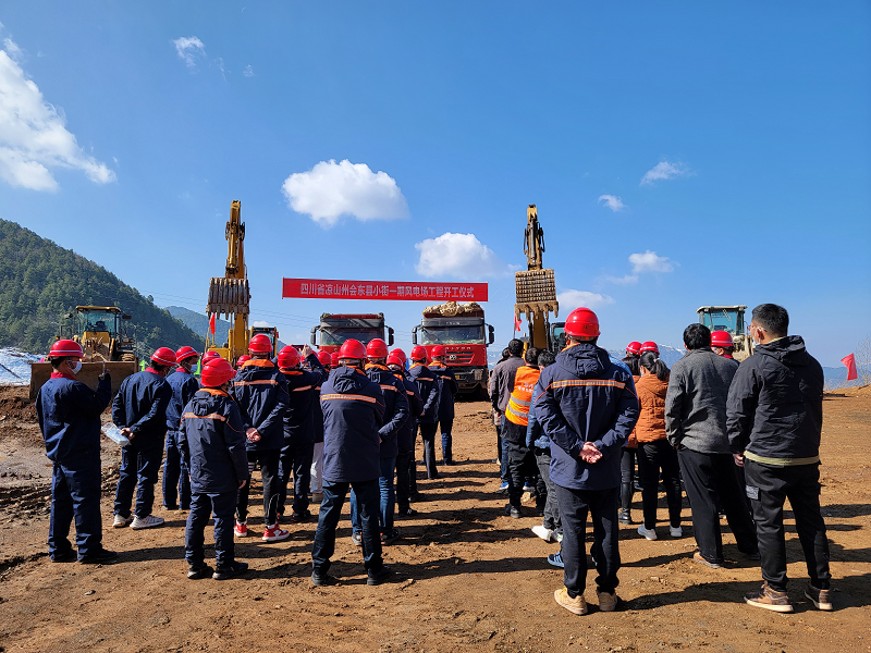 四川能投风电会东公司小街一期风电场举行开工仪式