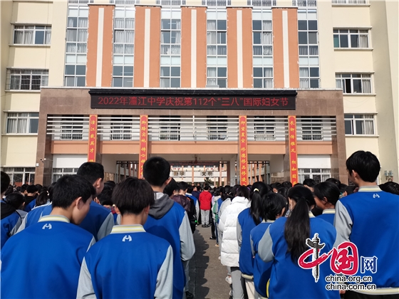 绵阳市潼江中学全体师生共同庆祝第112个“三八”国际妇女节