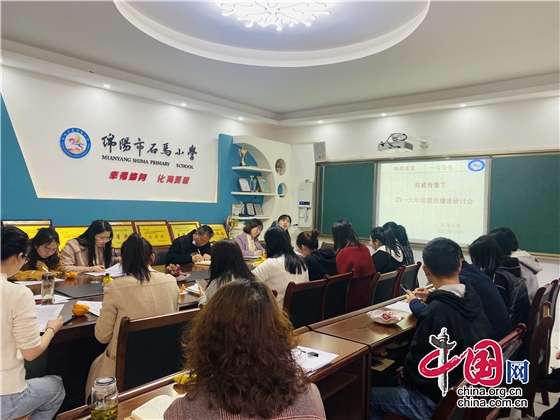 绵阳市游仙区石马小学召开四至六年级提质增效研讨会