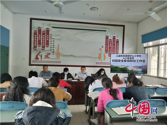 綿陽江油市青蓮小學召開校園安全疫情防控工作會