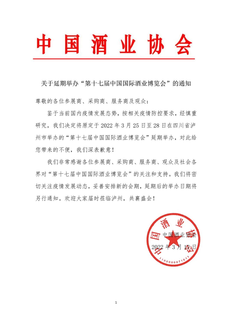 為防控疫情 “第十七屆中國國際酒業博覽會”將延期舉辦