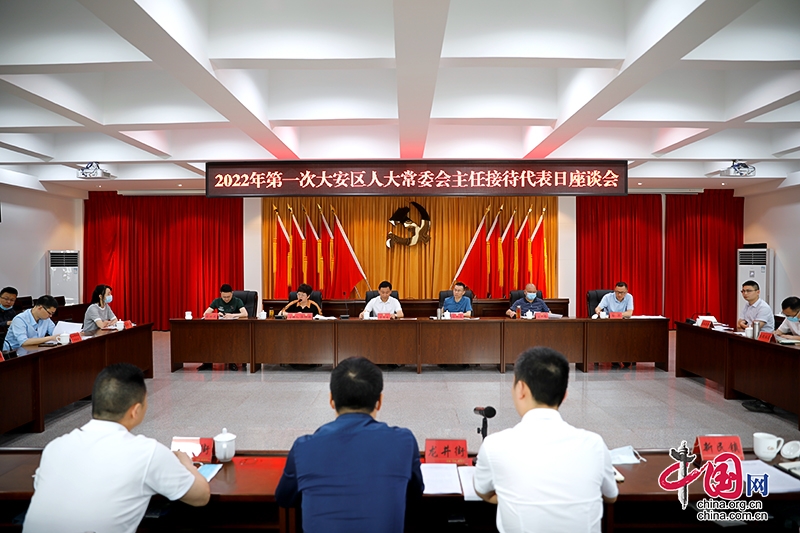 自贡市大安区召开2022年第一次人大常委会主任接待代表日座谈会