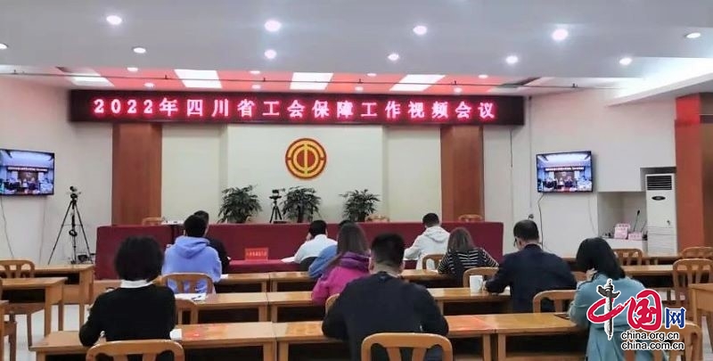 守初心 再前行——宜賓市總工會組織參加全省保障工作視頻會議並在會上作經驗交流發言